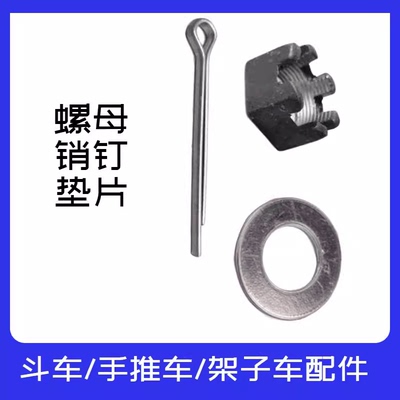 力车斗车配件翻斗车架子车力车手推车灰斗车螺帽垫片销钉插销垫子