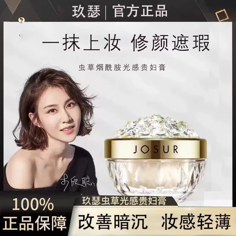 玖瑟虫草烟酰胺贵妇膏养肤保湿遮瑕提亮肤色防水防汗懒人素颜霜