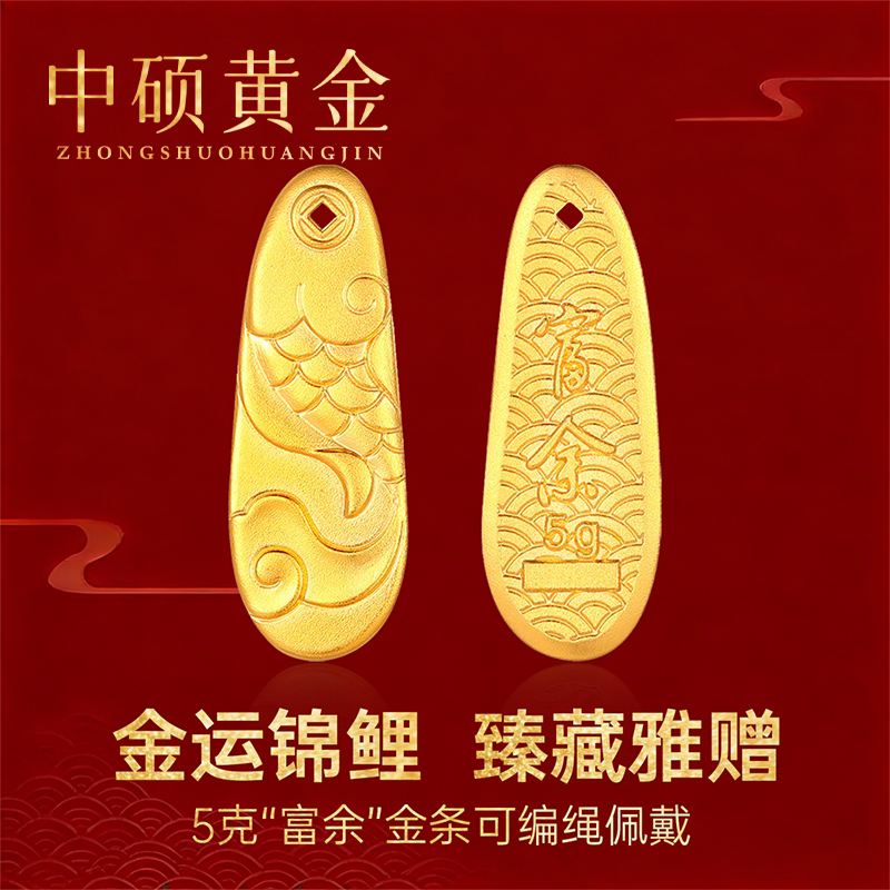 【金运锦鲤】中硕黄金富余金条年年有余金条足金999金条5g送礼款