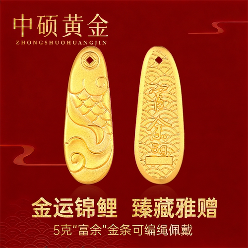 【金运锦鲤】中硕黄金富余金条年年有余金条足金999金条5g送礼款