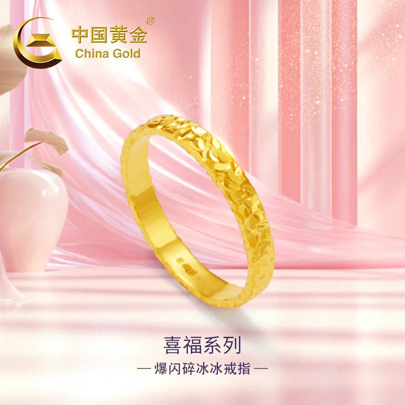 中国黄金碎冰冰戒指足金999送礼