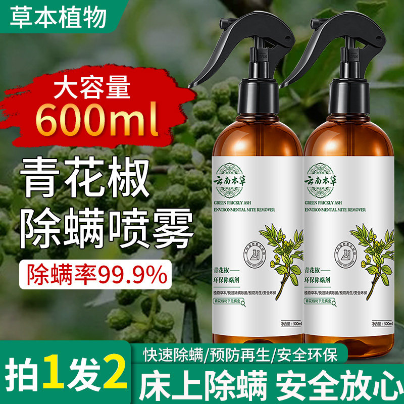 除螨喷雾剂床上免洗杀菌青花椒除菌官方正品旗舰店免洗床铺2瓶装