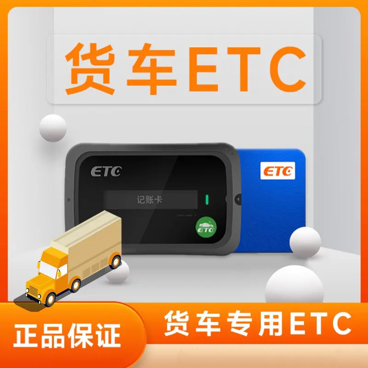 货车etc免费办理高速etc全国95折图片