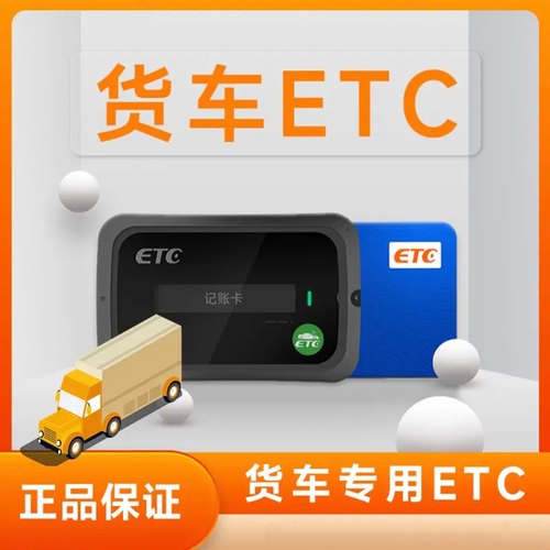 货车etc免费办理高速etc全国95折