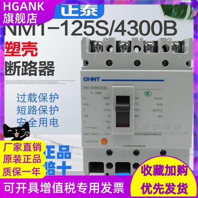 正品 正泰CHNT 断路器 NM1-125S/4300B 80A 100A 125A 四极空开