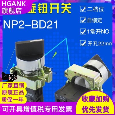 原装正品 正泰按钮 NP2-BD21 二位1常开旋钮开关 选择开关(金属)