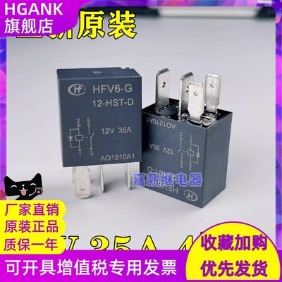 宏发继电器 HFV6-G/12-HST-D 宏发12V 4脚 35A 汽车继电器