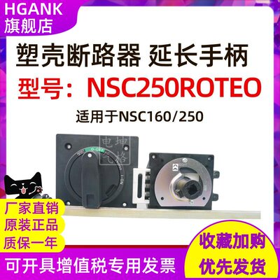 现货施耐德塑壳断路器延长操作手柄NSC250ROTEO NSC160/250专用