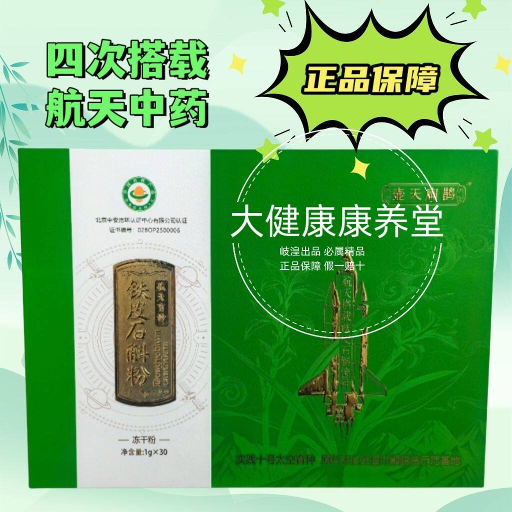 壶天扁鹊航天铁皮石斛粉歧湟科技刮码销售航天育种石斛冻干粉