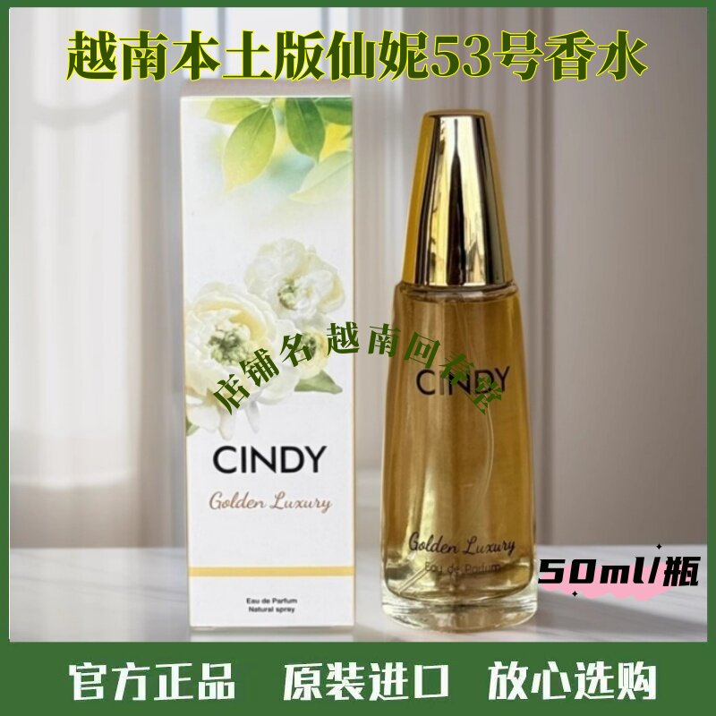 进口越南香水仙妮CINDY53号女士香水50ml原装正品清新持久香调