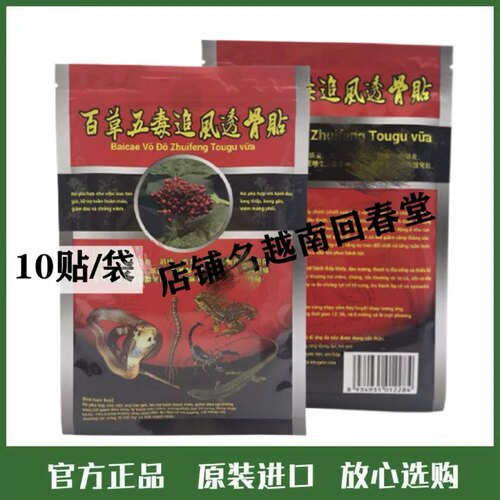越南百草五毒追风透骨贴颈椎肩膀关节膝盖腰腿抽筋肩膀肌肉贴膏