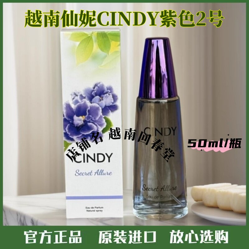 进口越南仙妮CINDY香水原装女士紫色2号花朵香花草香清新留香正品