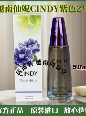 进口越南仙妮CINDY香水原装女士紫色2号花朵香花草香清新留香正品