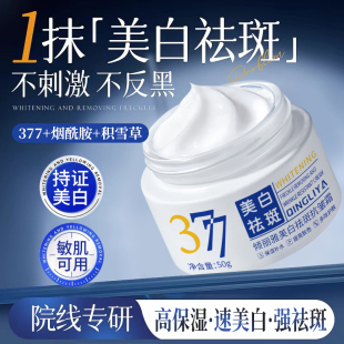 线下同款！377美白祛斑面霜50G