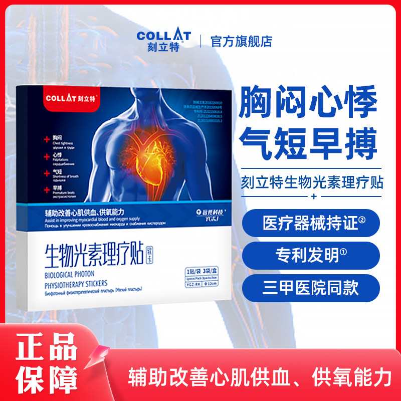 刻立特生物光素理疗贴胸闷心悸心慌气短早搏辅酶肌炎心贴