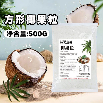 饮滋滋椰果粒椰果肉奶茶店专用椰果粒水果捞配料甜品同款原料