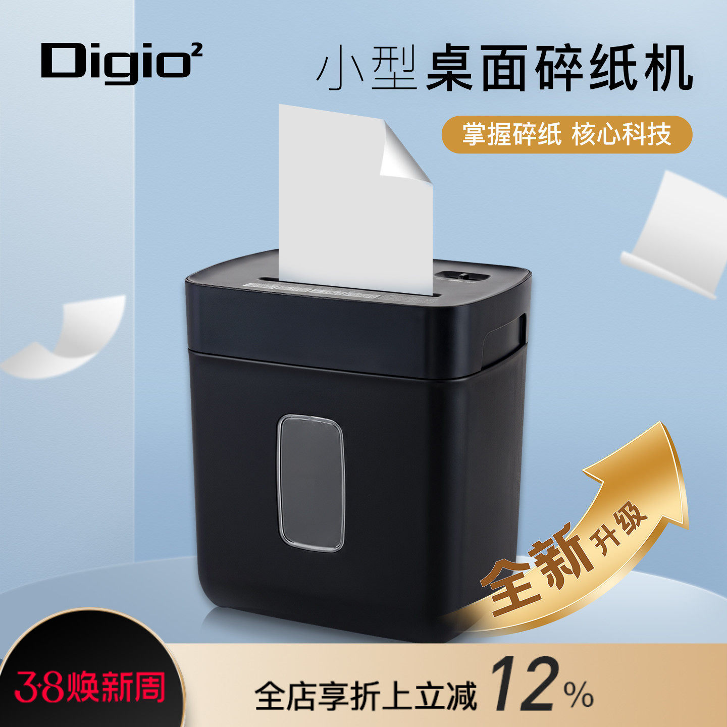 Digio2办公家用迷你电动碎纸机小型商用办公大功率文件粉碎机4级保密资料纸张废纸便携自动办公室