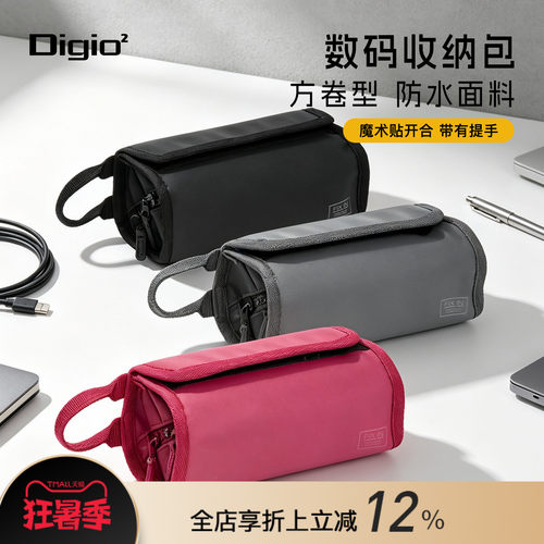 Digio2时尚简约方卷型数码收纳包