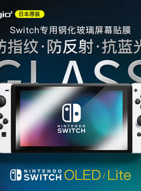 【特惠5折】Digio2 Switch钢化玻璃屏幕贴膜防指纹防反射抗蓝光9H硬度高透哑光护目耐磨防刮灵敏触控防爆