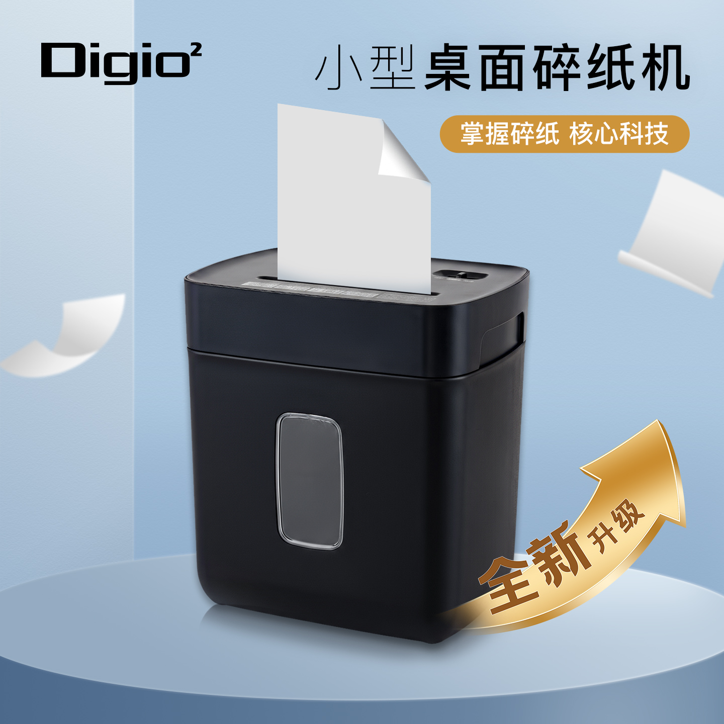 Digio2办公家用迷你电动碎纸机小型商用办公大功率文件粉碎机4级保密资料纸张废纸便携自动办公室
