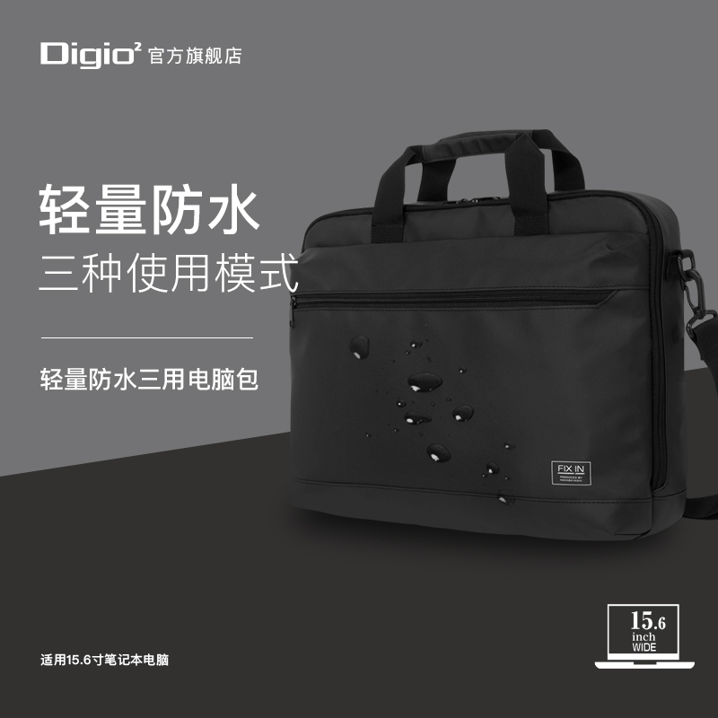 Digio2轻量防水三用电脑包
