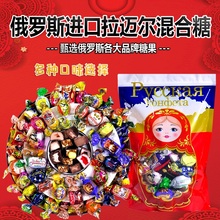 进口散装 零休闲食品结婚喜糖年货礼盒 俄罗斯糖果高端巧克力混合装