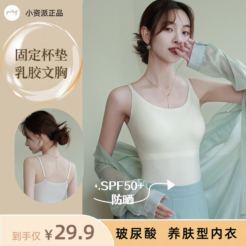 小资派内衣文胸一体乳胶杯玻尿酸肌底衣美背粉底液吊带内搭2026新
