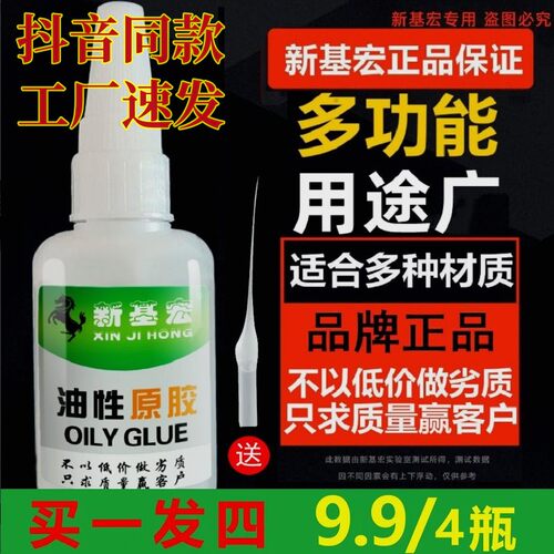 抖音9.9发4瓶20g/瓶新基宏油性原胶胶水拍一发四补鞋剂粘木头陶瓷
