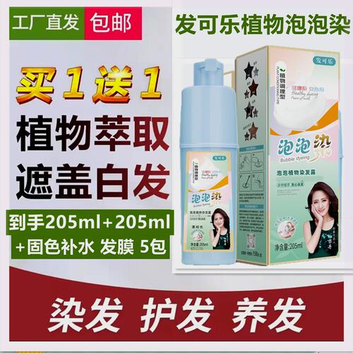 发可乐品牌泡泡植物染发剂染发膏
