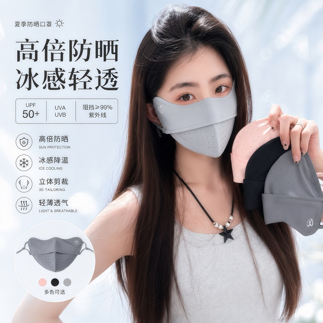 一歆服配冰感防晒立体护眼角夏季口罩新款遮脸冰丝透气防晒面罩女