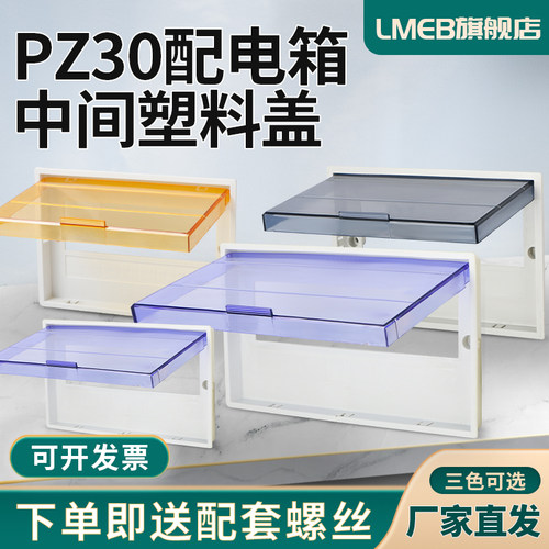 配电箱盖板PZ30家用空开关盒面板15回路电表箱强电箱18位塑料盖子