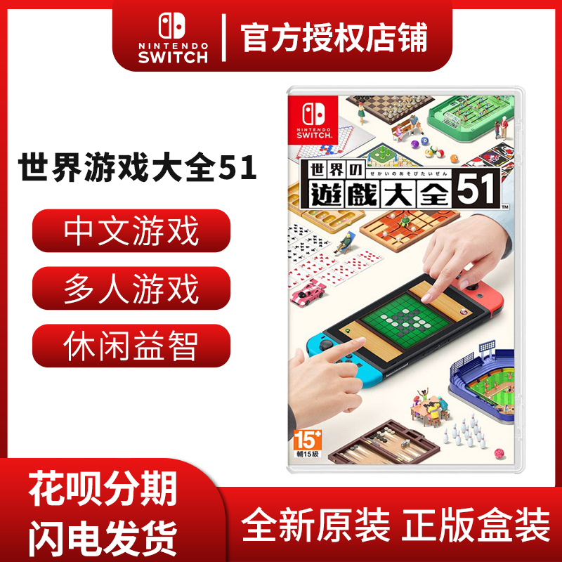 任天堂Switch NS游戏 NS世界游戏大全51 Switch经典51合集世界经典游戏大全51个游戏支持双人中文现货_虎窝淘