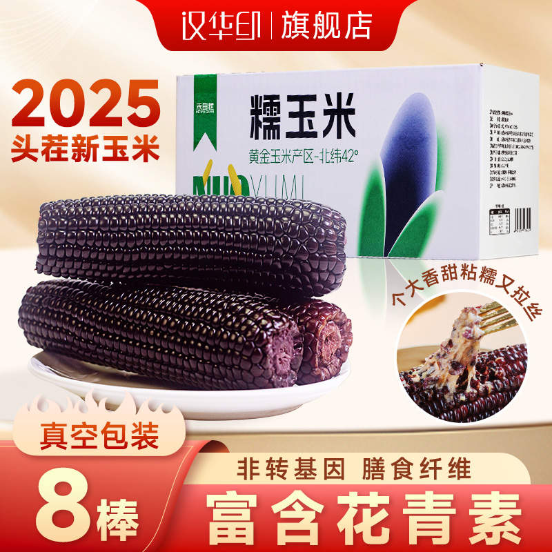 2025头茬现摘新鲜东北糯玉米