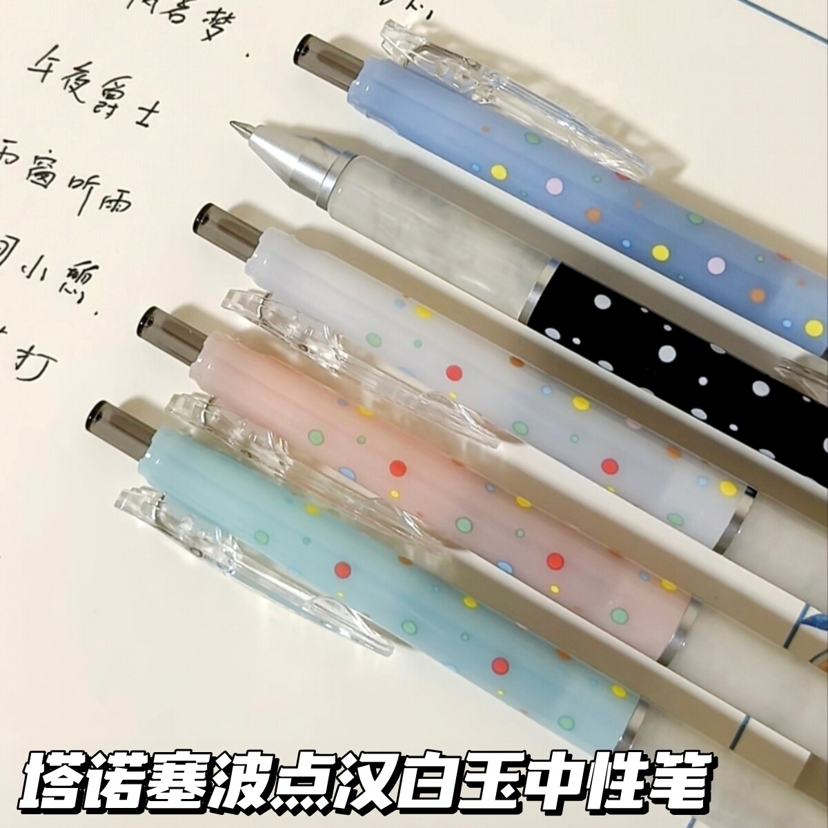 TANOOCI塔诺塞波点汉白玉中性笔ins树脂笔握低重心学生按动签字笔