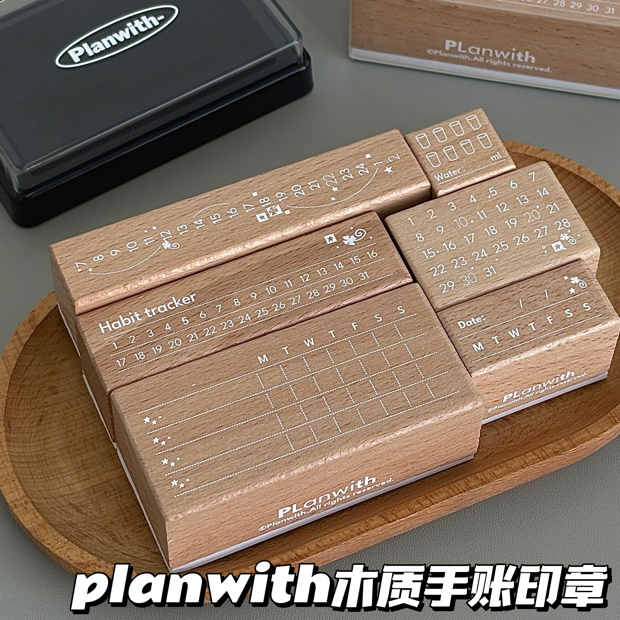 planwith友计划木质印章多功能日历记录打卡日程手账diy装饰图章图片