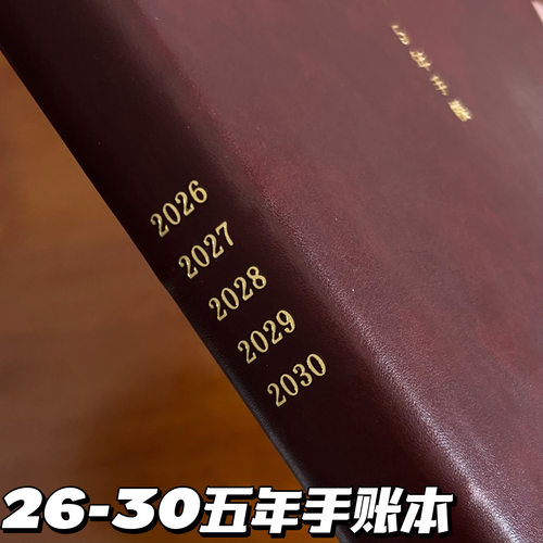 2026-2030加厚五年A5日记手账本