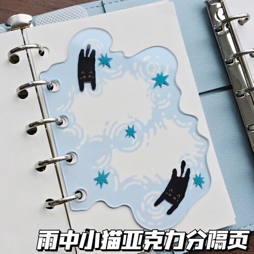 雨中小猫亚克力分隔页可爱高颜值m5a7异形手账diy装饰替芯分隔板