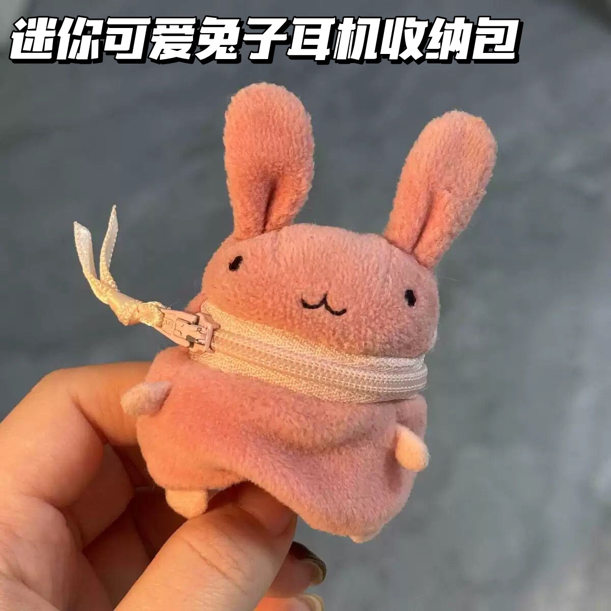 古早迷你兔子耳机包创意便携可爱软萌小动物零钱收纳包卡通挂件