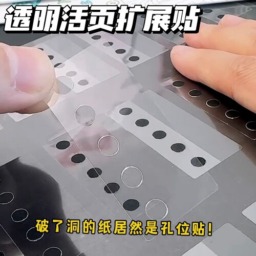 透明孔位活页扩展贴免打孔贴纸