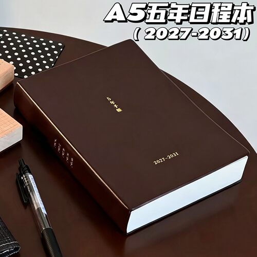 2027-2031五年日程本A5计划本