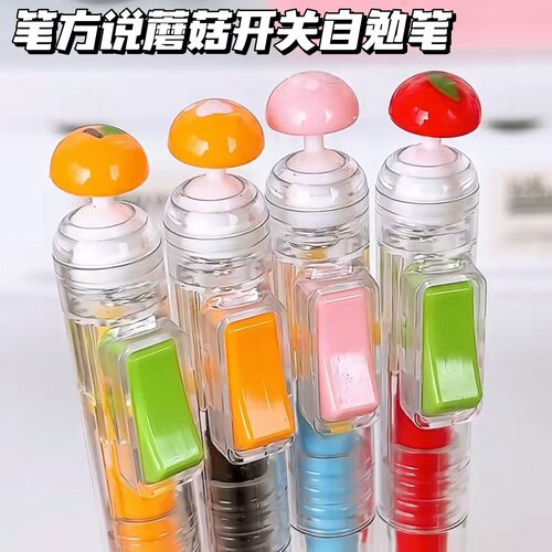 笔方说蘑菇开关自勉解压中性笔