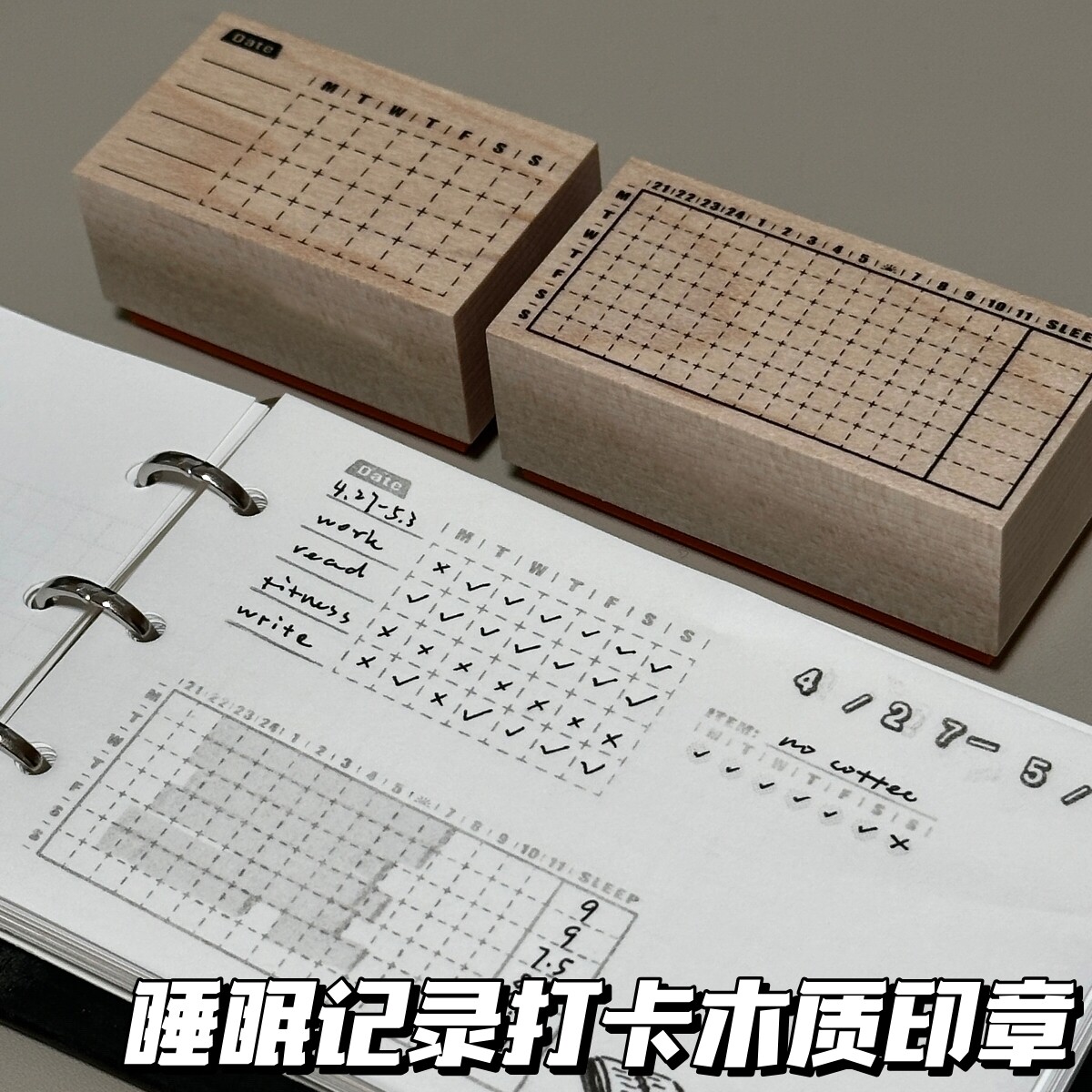 睡眠记录打卡木质印章实用高颜值手账生活日程睡眠打卡记录图章