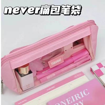 never可视化痛包笔袋文具收纳袋