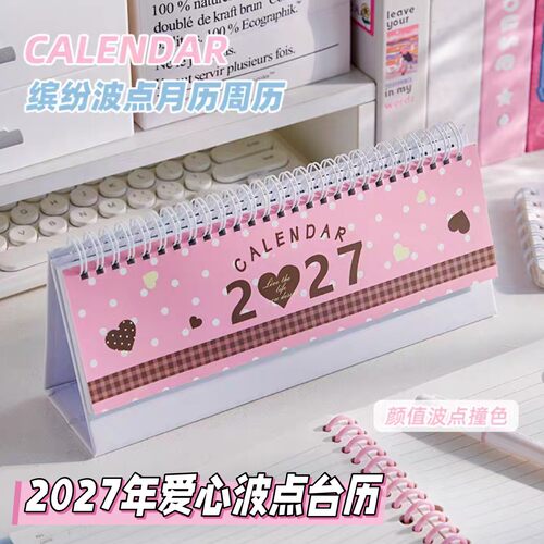 爱心波点2027年台历桌面摆件