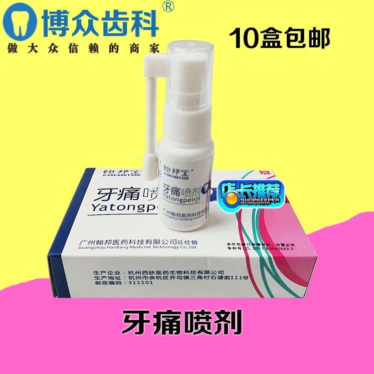 牙科材料牙痛喷剂翰邦堂牙痛喷剂 抑菌健齿止痛 抑菌喷剂口腔材料