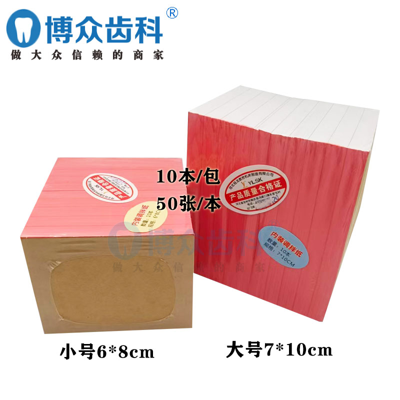 牙科耗材一次性粘固粉调拌纸 调和纸 取样纸 调板纸 双面调拌纸