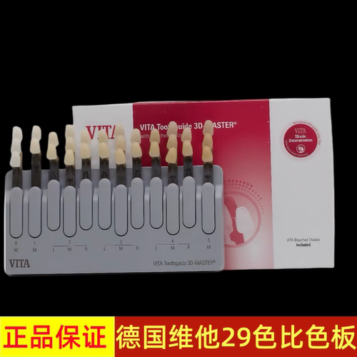 德国VITA维他29色比色板