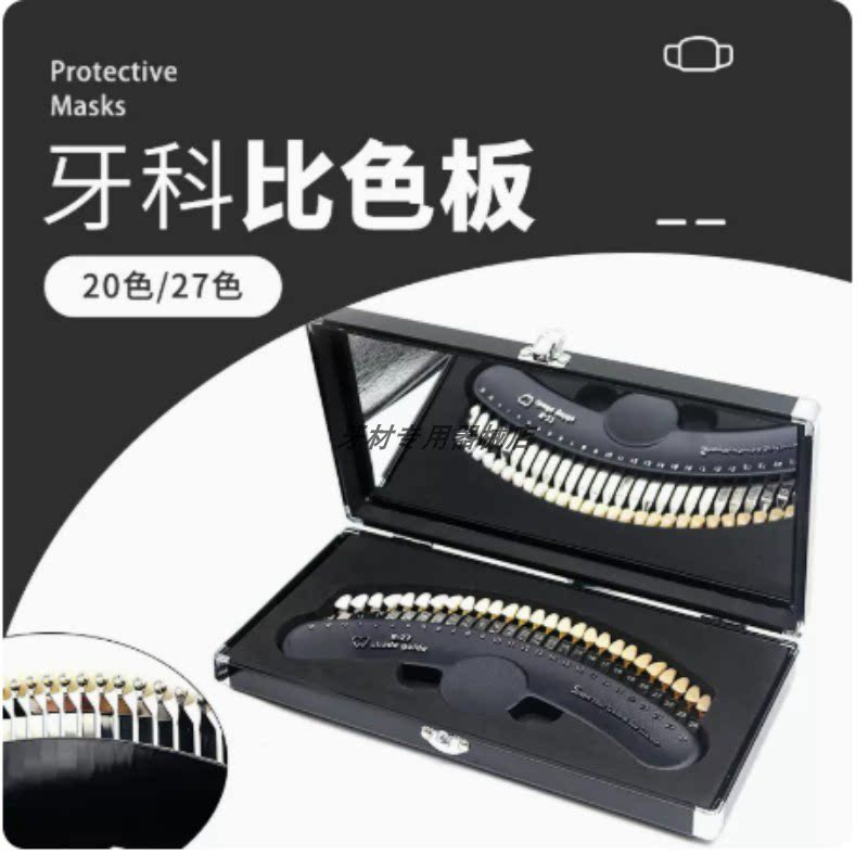 牙科牙齿冷光美白比色板比色卡27色口腔齿科比色板美容牙齿对比