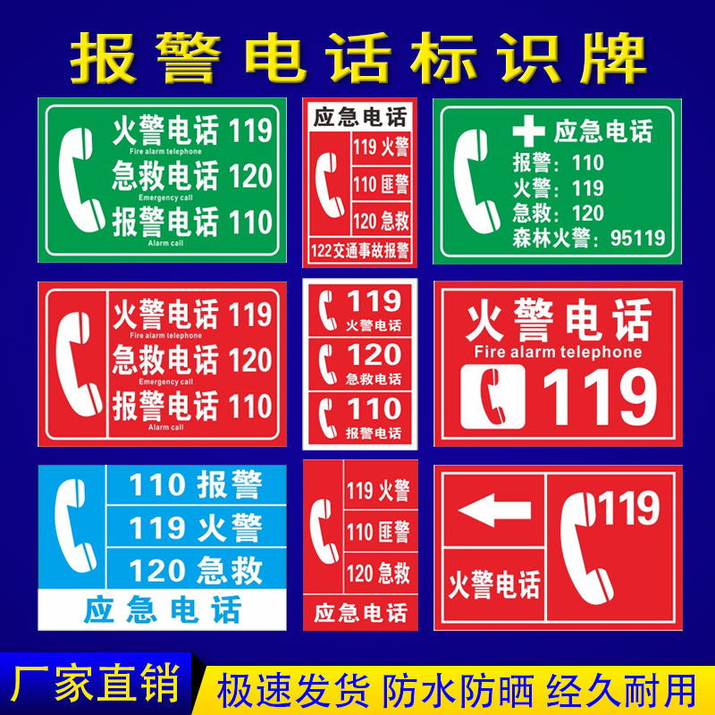 消防紧急报警电话标识牌119火警电话120急救电话110报警电话提示标志