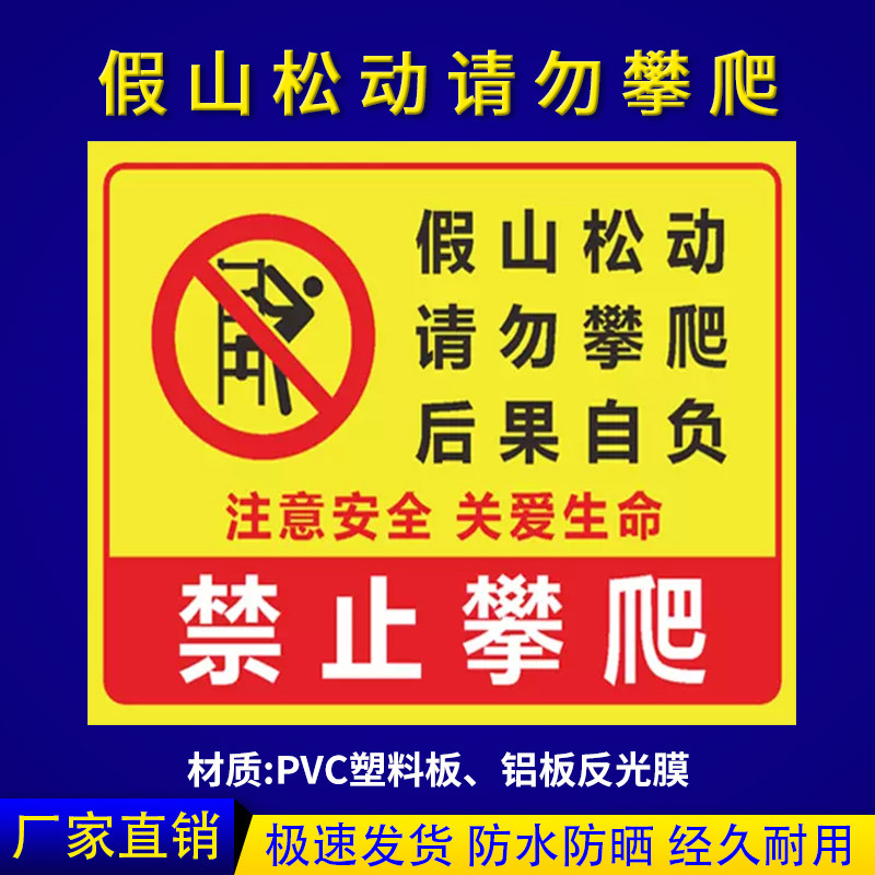 假山松动请勿攀爬标识牌此处危险严禁攀登翻越护栏高压危险警示牌轨道